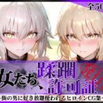 その女たち、蹂躙許可証発行済み -街の男たちに好き放題使われるヒロインCG集- セ●バー・オルタ＆ジャ●ヌ・オルタ編の無料エロ漫画