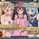 この素晴らしい祝福に感謝を！の無料エロ漫画