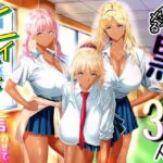 僕をイジメる黒ギャル3人、ヒイヒイ言わせてみたのエロ漫画