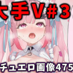 大人気Vtuberのエロ画像集 31の無料エロ漫画