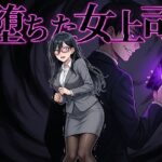 堕ちた女上司の無料エロ漫画