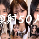 清楚な彼女たちの顔が大量顔射で汚されて…【50人オムニバス/4K縦動画】のエロ漫画