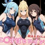 競泳水着の駄女神達が種付けおじさんの種に溺れ寝取られるのエロ漫画