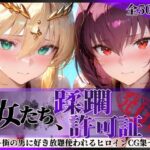 その女たち、蹂躙許可証発行済み -街の男たちに好き放題使われるヒロインCG集- スカ●ハ＆アル●リア編のエロ漫画