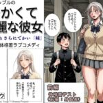でかくて綺麗な彼女 前編 体格差テスト（身長差編）のエロ漫画