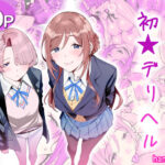 初☆デリヘルのエロ漫画