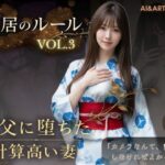 同居のルール ―義父に堕ちた計算高い妻―Vol.3 完結編＜ノベルゲーム＞（実写系）の無料エロ漫画