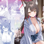 純情恋情発情狐5のエロ漫画