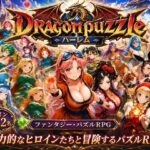 ドラゴンパズルハーレム  22人の幻獣世界ヒロインを、落ちものパズルで完全屈服させろ ──の無料エロ漫画
