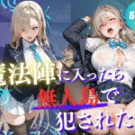 魔法陣の罠 〜男だらけの無人島で制服JKが犯●れ堕ちる監禁性活〜 vol.2のエロ漫画