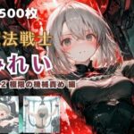 魔法戦士みれい vol.2 極限の機械責め 編の無料エロ漫画