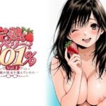 完熟ベリー101％ Vol.1 〜もし眼鏡の彼女を選んでいたら〜の無料エロ漫画
