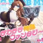 デカチチ神秘ファンタジーの無料エロ漫画