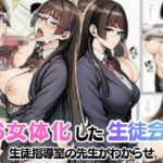 TS生徒会長になったオレ！先生に生徒指導室でわからせ中出しされメス堕ちのエロ漫画