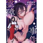 霊障事件〜退魔師・杠葉つばきの場合〜の無料エロ漫画