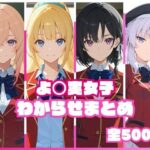 よ〇実女子わからせまとめの無料エロ漫画