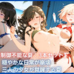 【制御不能な夏:3本セット】穏やかな日常が崩壊  三人の少女が覚醒する夏のエロ漫画