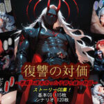 復讐の対価〜悪魔に魂を売った子爵令嬢の物語〜のエロ漫画