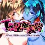 TS繁殖実験  〜ドデカマラ宇宙人にさらわれて生ハメ子作りされる俺〜の無料エロ漫画
