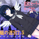 魔魅の迷宮2.5の無料エロ漫画