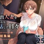 家出人妻を身も心も世話した日々［総集編］の無料エロ漫画