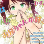 妹はみんなお兄ちゃんが好き！〜みずき〜のエロ漫画