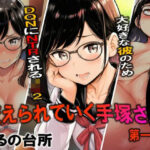 変えられていく手塚さん  第一話  大好きな彼のためDQRにNTRされるJ×2のエロ漫画
