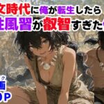 縄文時代に俺が転生したら、性風習が叡智すぎた件の無料エロ漫画