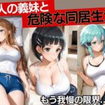 無防備な義妹3人と、ひとつ屋根の下。のエロ漫画