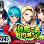 神龍に何願う？総集編の無料エロ漫画