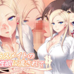 クラスメイトの性欲に流されての無料エロ漫画