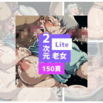 2次元老女Liteのエロ漫画