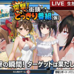 どっきり大作戦:市民たちの無自覚な逆襲の無料エロ漫画