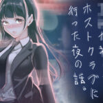 JKが初めてホストクラブに行った夜の話。のエロ漫画