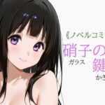 硝子の鍵穴のエロ漫画