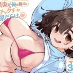 幼馴染が俺の前だとメチャクチャ隙だらけの無料エロ漫画
