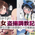 【漫画＋CG集:総枚数320枚】『かのかり』の処女盗撮調教記録 1清楚な千鶴の肉便器化→ 2瑠夏盗撮の無料エロ漫画