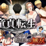 童貞転生 あのリーダーに転生して無双するの無料エロ漫画