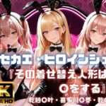 キセカエ・ヒロインシェア  〜その着せ替え人形は〇をする 篇〜のエロ漫画