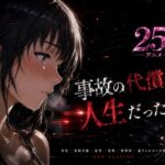 事故の代償は、人生だった‥終わらない返済地獄の無料エロ漫画