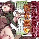 性格最悪引き篭もり天才錬金術師の惚れ薬のエロ漫画