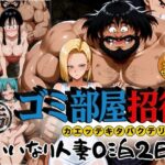 ゴミ部屋招待 カエッテキタバクテリアン 【いいなり人妻0泊2日】の無料エロ漫画