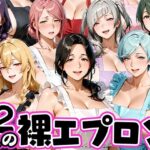 12人の裸エプロン！家事代行の人妻とヤリ放題な暮らしのエロ漫画