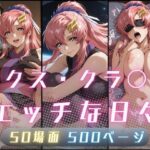 ラクス・クラ〇ンのエッチな日々の無料エロ漫画
