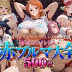 真っ赤な体操服に閉じ込められた爆乳ヒロイン5人 赤ブルマ大全500枚のエロ漫画