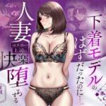 【NTR】「下着モデルのはずだったのに…」〜人妻は旦那の上司に快楽堕ちする〜の無料エロ漫画