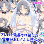 コスプレHを強要され続けた雪●がおじさんに堕ちるまでのエロ漫画