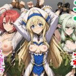 【ゴブリン姦】ゴブスレ異世界ヒロインが拘束調教されメス堕ち〜エルフ妖精弓手・女神官・牛飼娘〜のエロ漫画