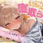 【BSS】女1男2の仲良し幼馴染で温泉旅行！のはずが隣の布団の寝取られ交尾を盗み聞くことしかできないボク【NTR】のエロ漫画