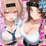 ー童貞オタクの俺が巨根無双ー処女＆不感症コンプのギャル姉妹と生ハメ潮吹きセックスをした話の無料エロ漫画